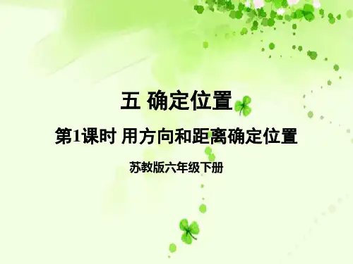 六年级下册数学课件-五 第1课时 用方向和距离确定位置 苏教版(2014秋)(共12张PPT)