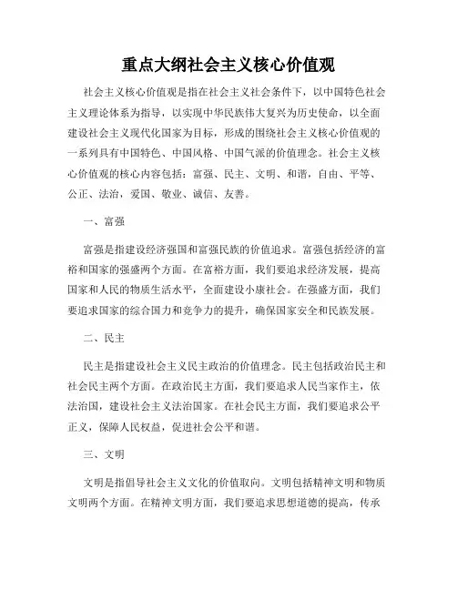 重点大纲社会主义核心价值观