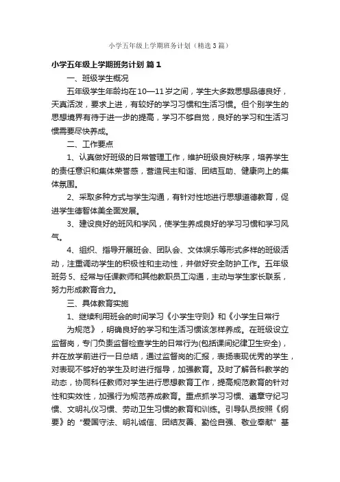 小学五年级上学期班务计划（精选3篇）
