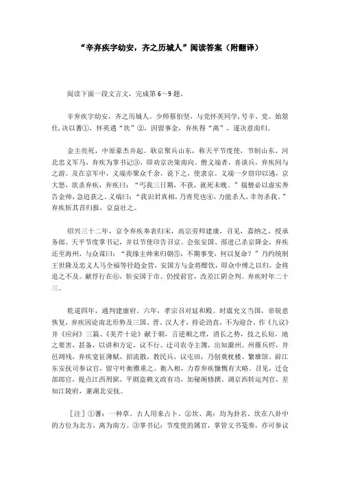 “辛弃疾字幼安,齐之历城人”阅读答案(附翻译)