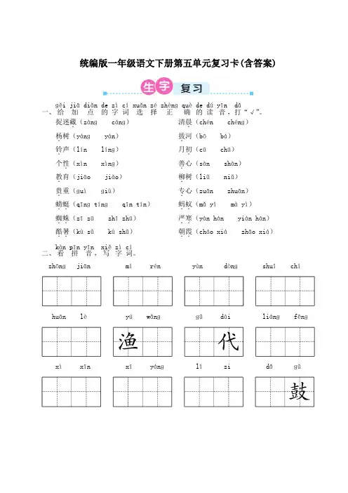 统编版一年级语文下册第五单元复习卡(含答案)