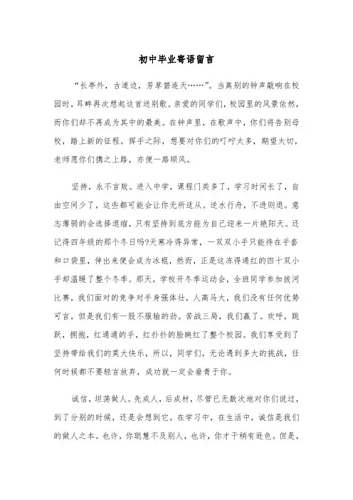 初中毕业寄语留言（四篇）