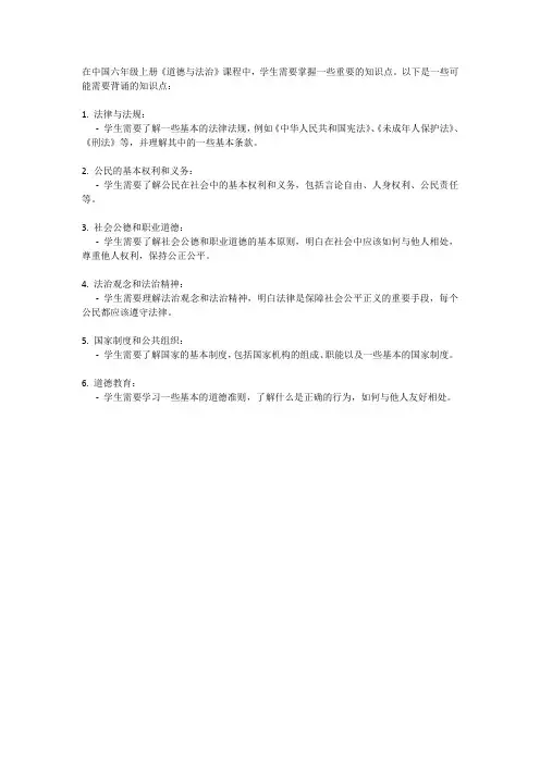 道德与法治六年级上册必背知识点