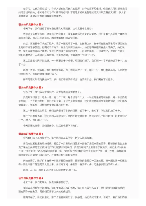 关于语文知识竞赛作文6篇