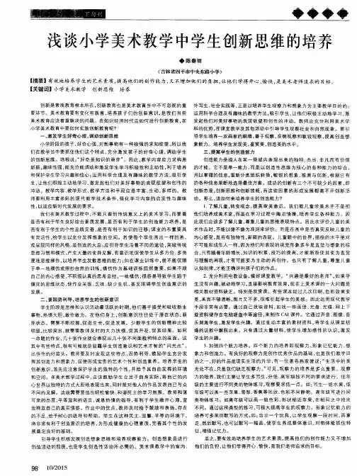 浅谈小学美术教学中学生创新思维的培养