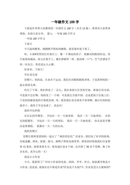 一年级作文100字