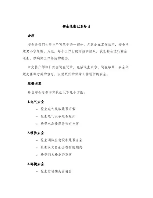 安全巡查记录每日