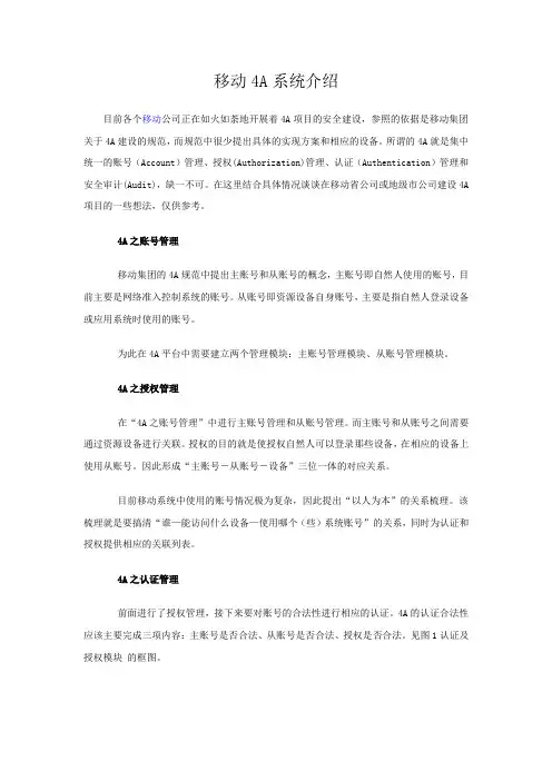 中国移动4A系统介绍