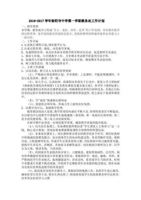 第一学期初中教务处工作计划