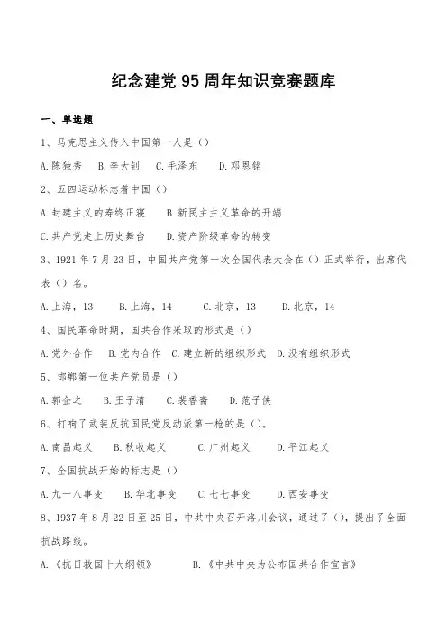 纪念建党95周年知识竞赛题库