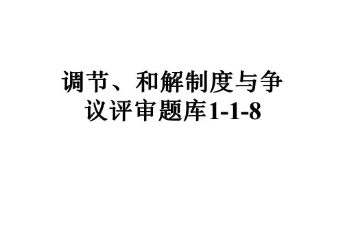 调节、和解制度与争议评审题库1-1-8