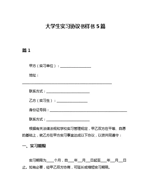 大学生实习协议书样书5篇
