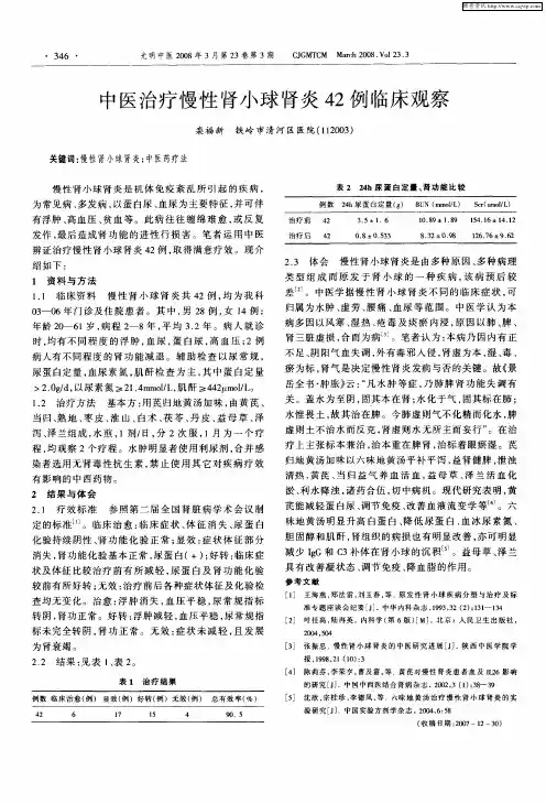 中医治疗慢性肾小球肾炎42例临床观察