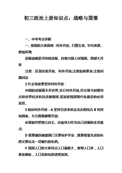 初三政治上册知识点：战略与国策