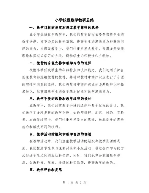 小学低段数学教研总结