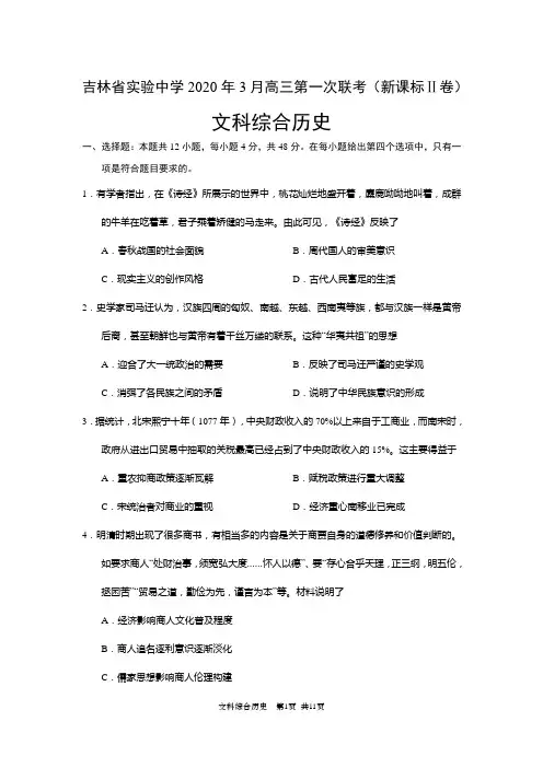 吉林省实验中学2020年3月高三第一次联考(新课标Ⅱ卷)文科综合历史及答案