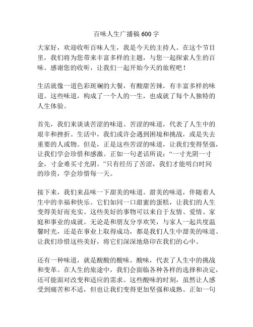 百味人生广播稿600字
