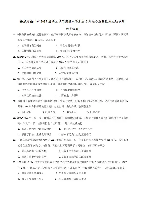 福建省福州市2017届高三下学期高中毕业班3月综合质量检测文综历史试卷