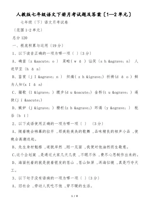 人教版七年级语文下册月考试题及答案(12单元)