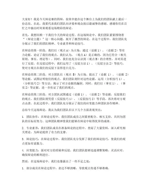 辩论赛四辩的总结发言稿
