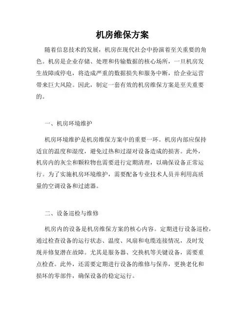 机房维保方案
