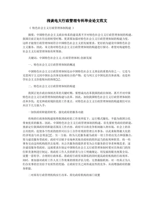 浅谈电大行政管理专科毕业论文范文