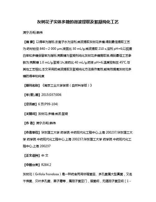 灰树花子实体多糖的微波提取及絮凝纯化工艺