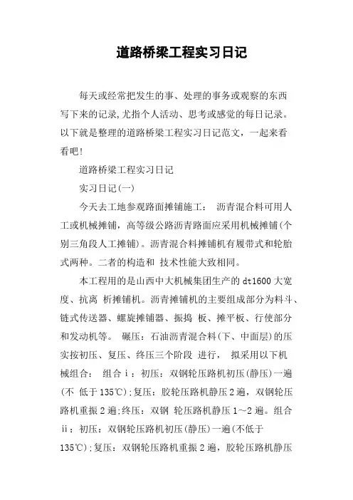 道路桥梁工程实习日记