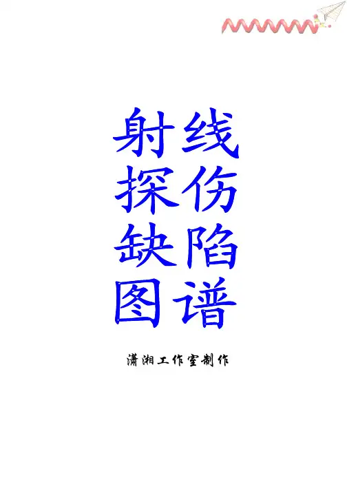 射线底片图谱