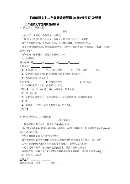 【部编语文】二年级阅读理解题20套(带答案)及解析