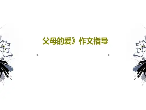 父母的爱》作文指导20页PPT