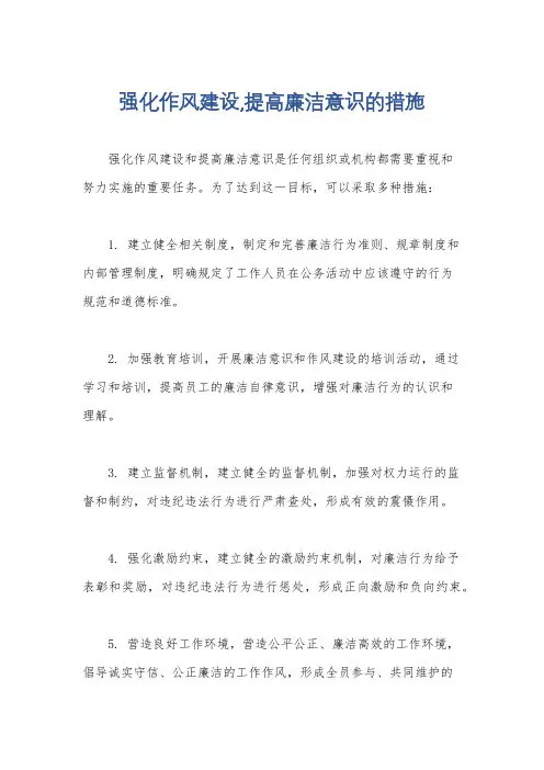 强化作风建设,提高廉洁意识的措施