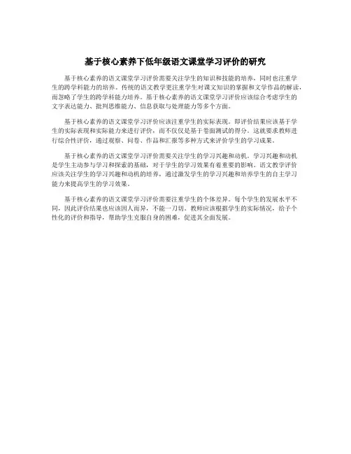 基于核心素养下低年级语文课堂学习评价的研究