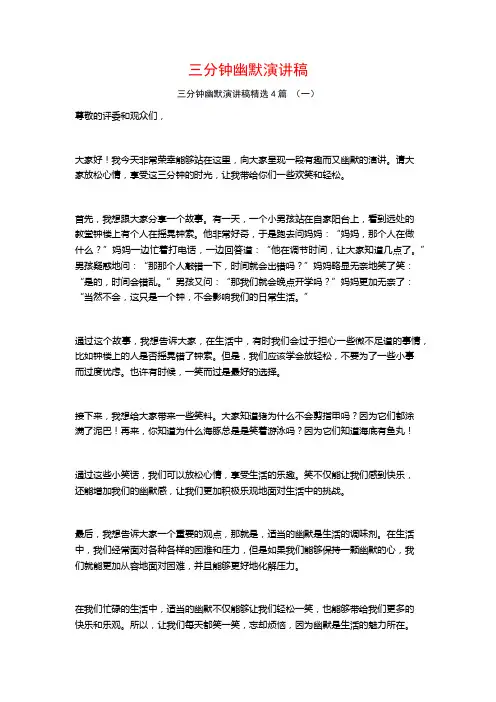 三分钟幽默演讲稿4篇
