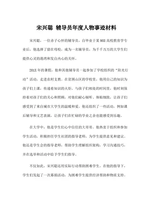 宋兴聪 辅导员年度人物事迹材料