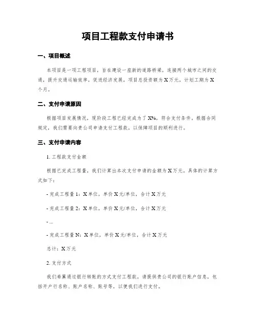 项目工程款支付申请书