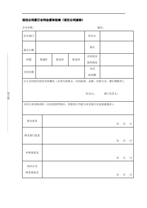 项目公司签订合同会签审批表(项目公司流转)