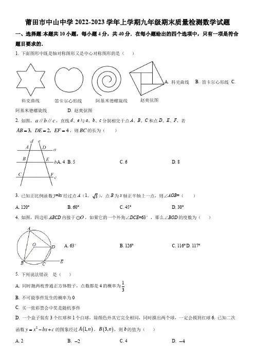 2022-2023学年福建省莆田市中山中学九年级上学期期末考试数学试卷含详解