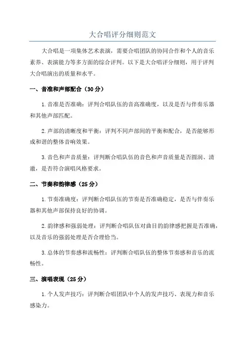 大合唱评分细则范文