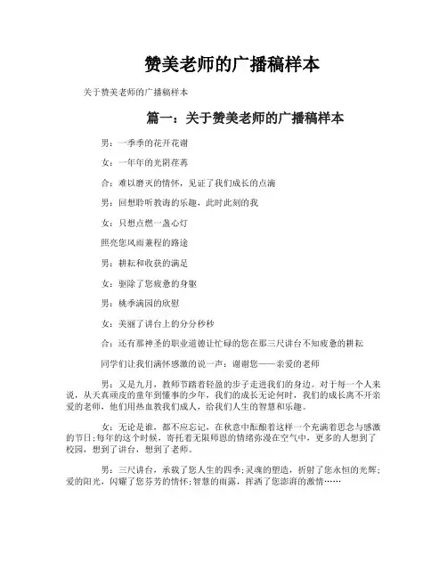 赞美老师的广播稿样本
