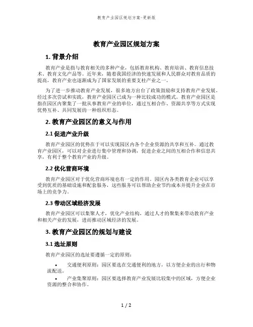 教育产业园区规划方案-更新版