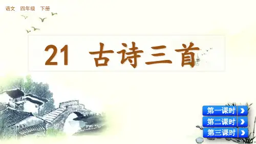 部编人教版四年级下册语文《21 古诗三首》课件