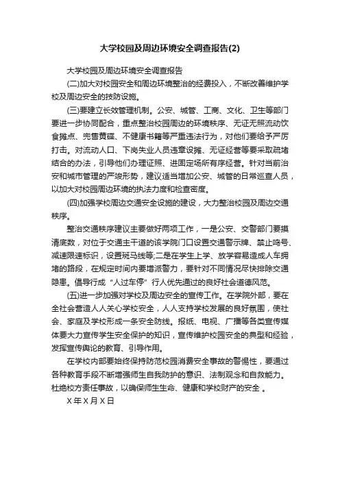 大学校园及周边环境安全调查报告