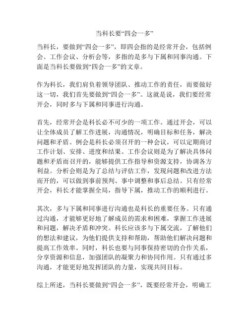 当科长要“四会一多”