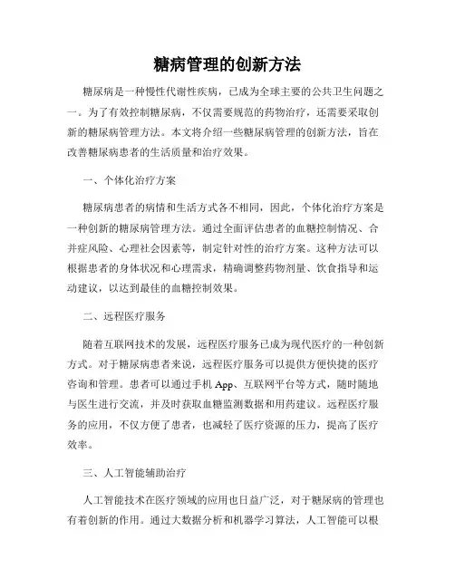 糖病管理的创新方法