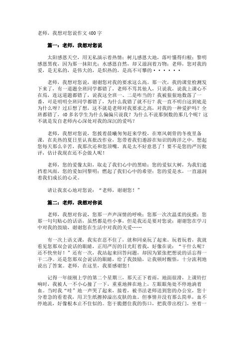 老师,我想对您说作文400字