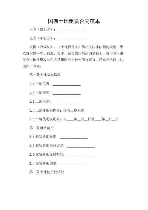 国有土地租赁的合同范本