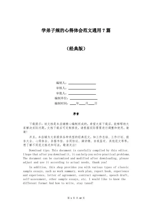 学弟子规的心得体会范文通用7篇