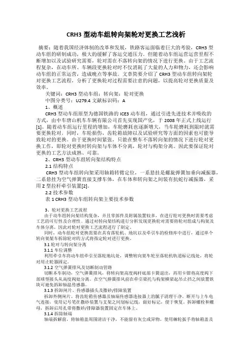 CRH3型动车组转向架轮对更换工艺浅析