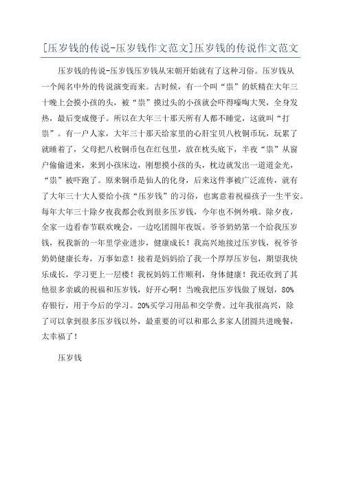 [压岁钱的传说-压岁钱作文范文]压岁钱的传说作文范文